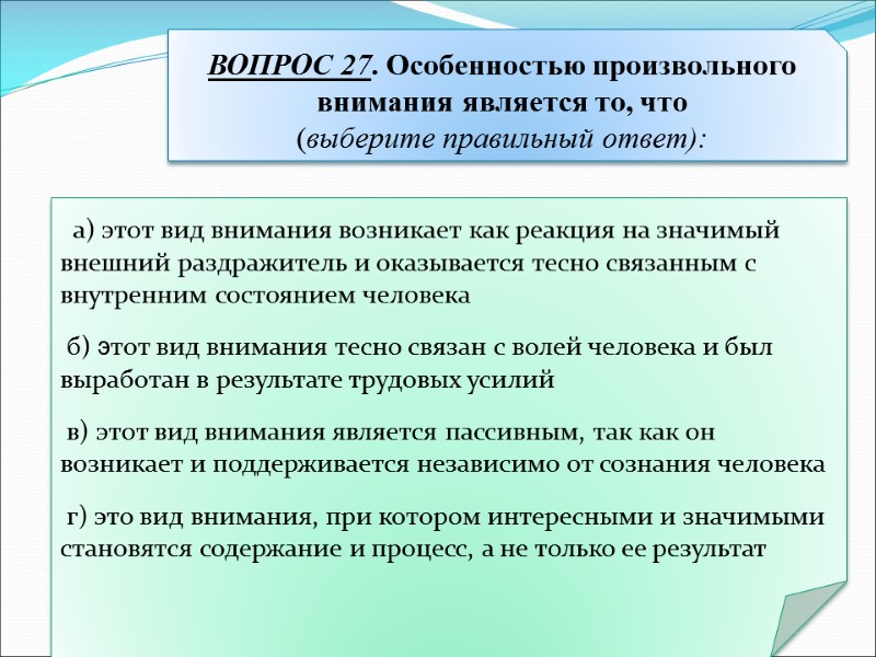 а) этот вид внимания возникает как реакция на значимый внешний раздражитель и оказывается тесно